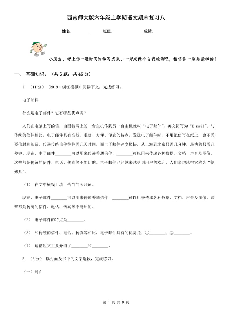 西南师大版六年级上学期语文期末复习八_第1页