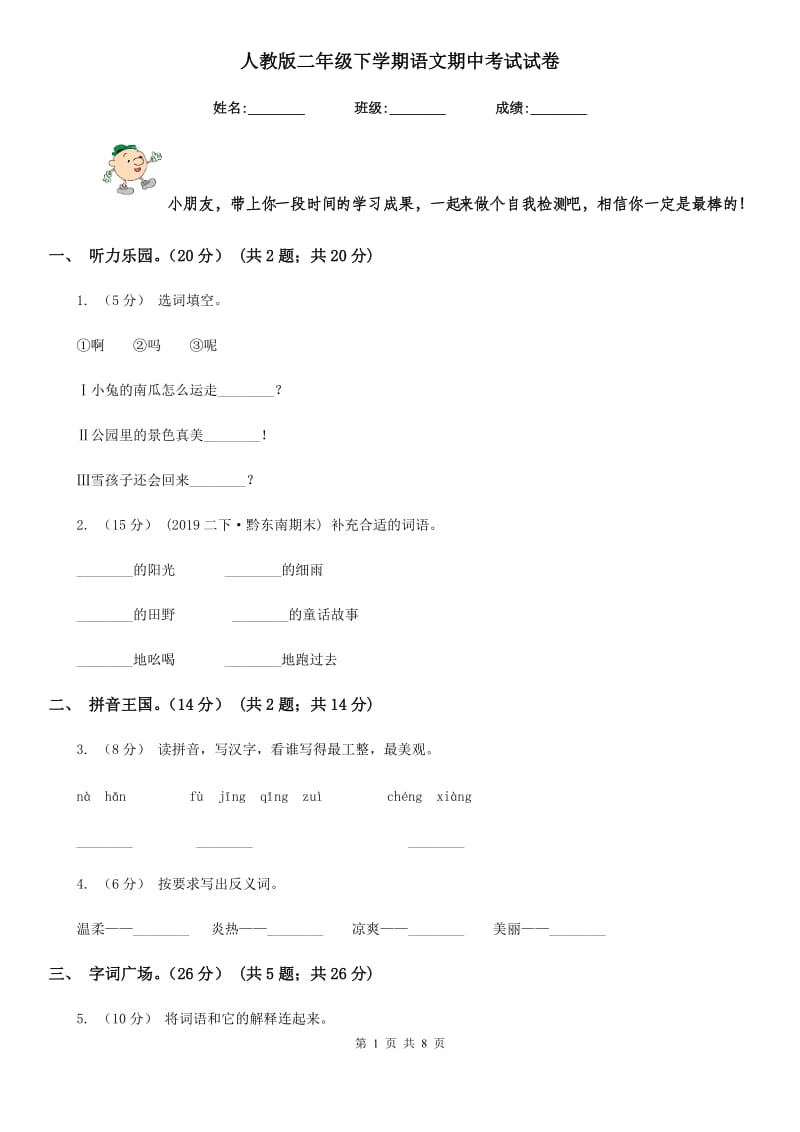 人教版二年级下学期语文期中考试试卷_第1页