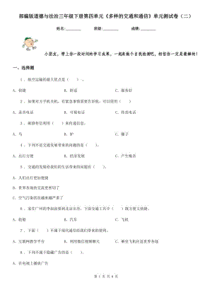 部編版 道德與法治三年級(jí)下冊(cè)第四單元《多樣的交通和通信》單元測(cè)試卷（二）