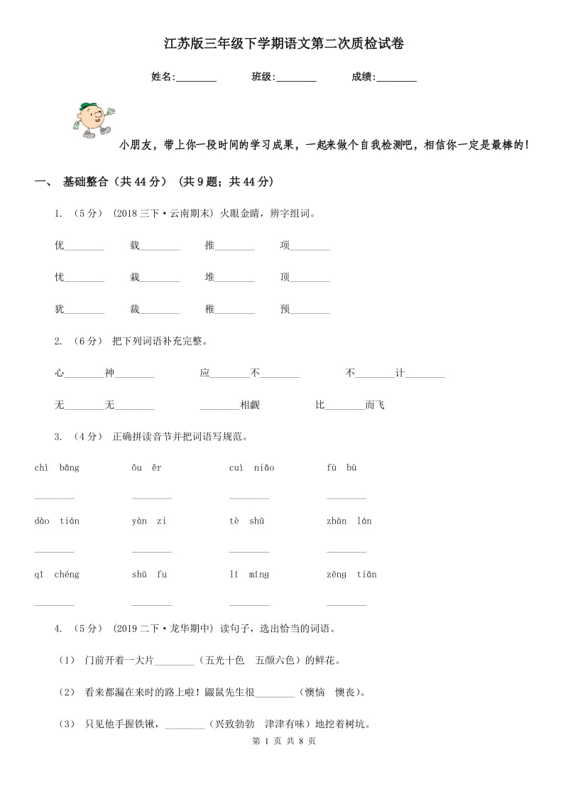 江苏版三年级下学期语文第二次质检试卷_第1页