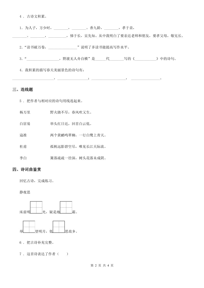 2020年部编版语文一年级下册课内古诗词专项训练（一）D卷_第2页