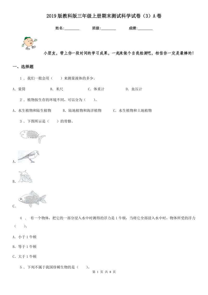 2019版教科版三年级上册期末测试科学试卷（3）A卷_第1页