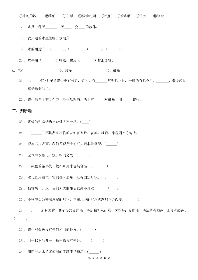 2019版教科版三年级上册期末测试科学试卷（3）A卷_第3页