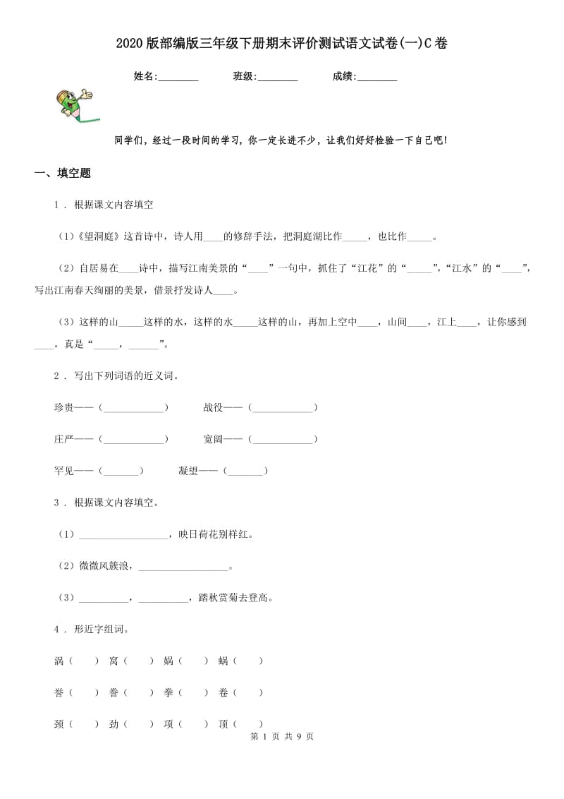 2020版部编版三年级下册期末评价测试语文试卷(一)C卷_第1页