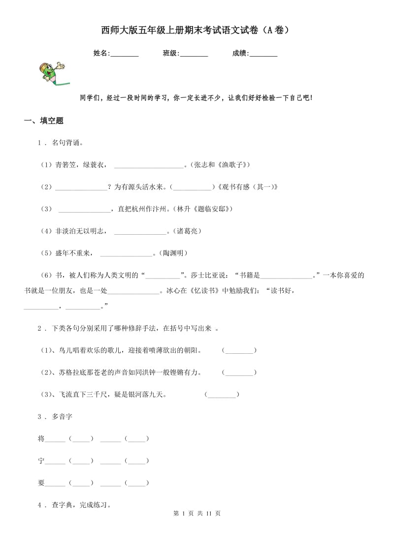 西师大版五年级上册期末考试语文试卷（A卷）_第1页