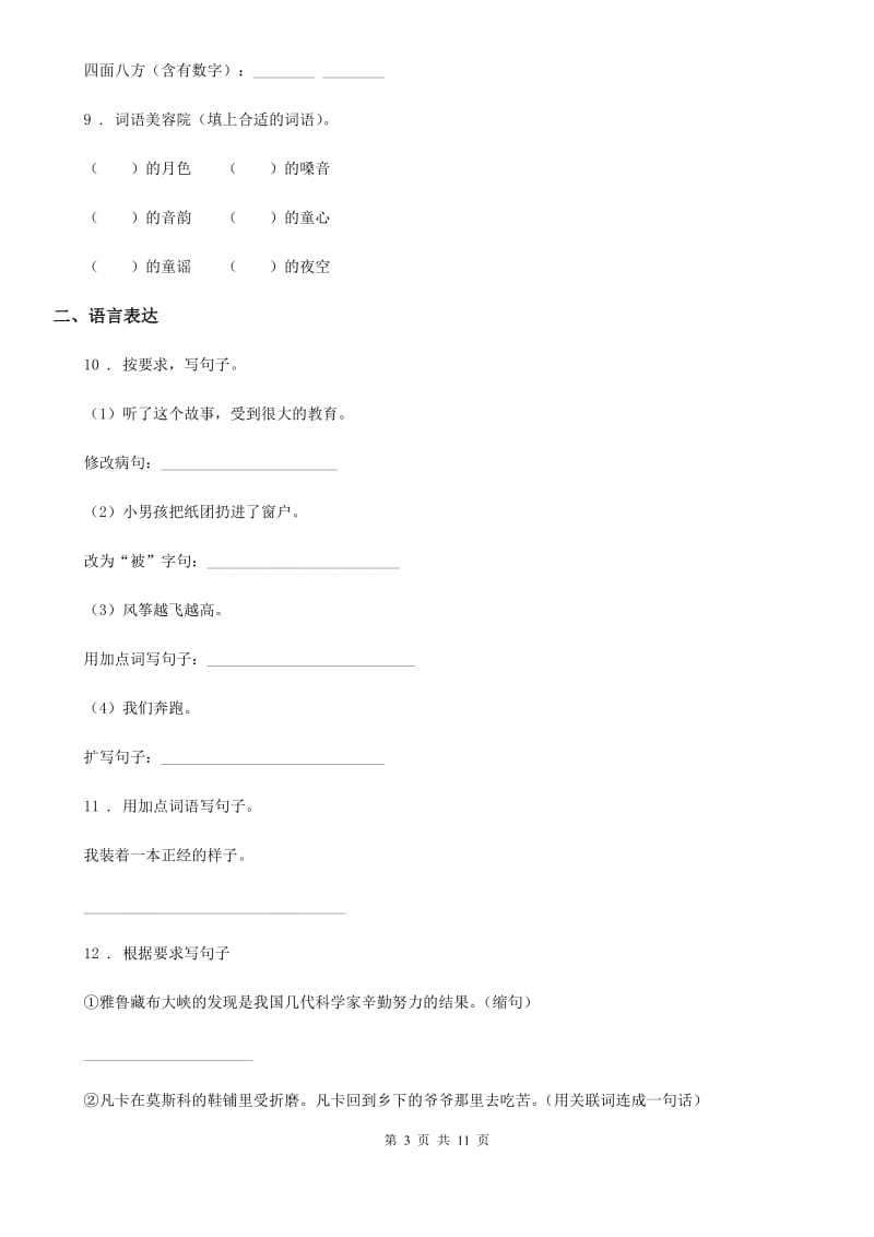 西师大版五年级上册期末考试语文试卷（A卷）_第3页