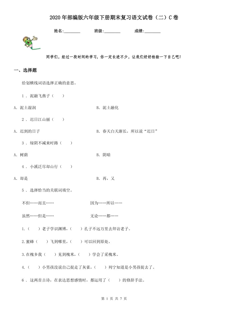 2020年部编版六年级下册期末复习语文试卷（二）C卷_第1页