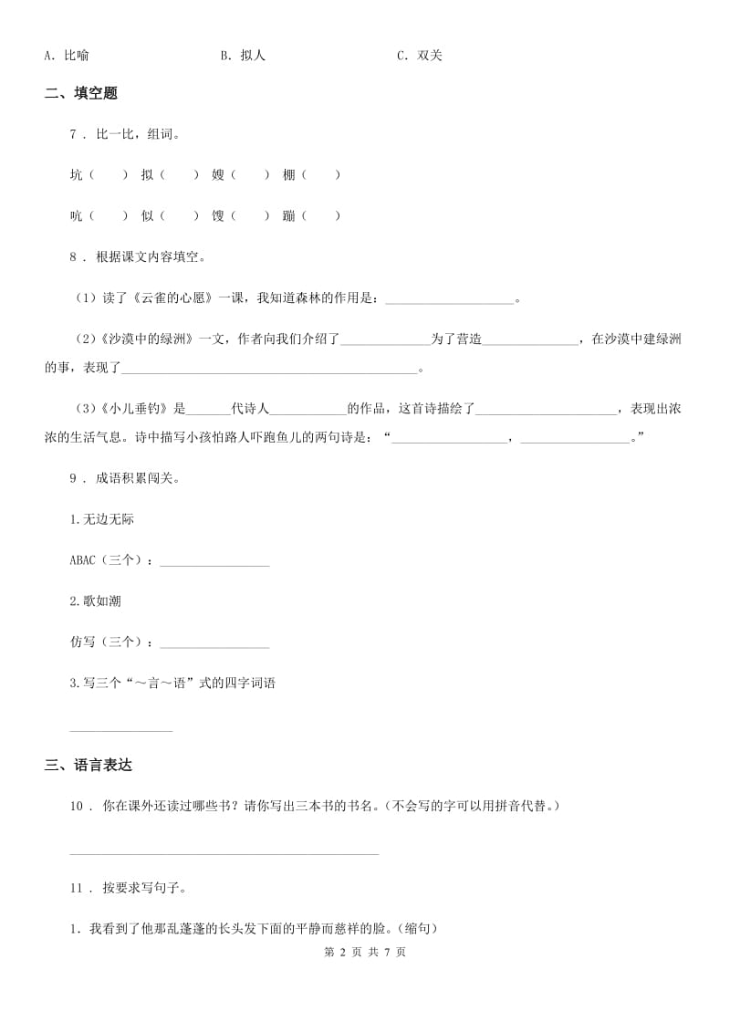 2020年部编版六年级下册期末复习语文试卷（二）C卷_第2页