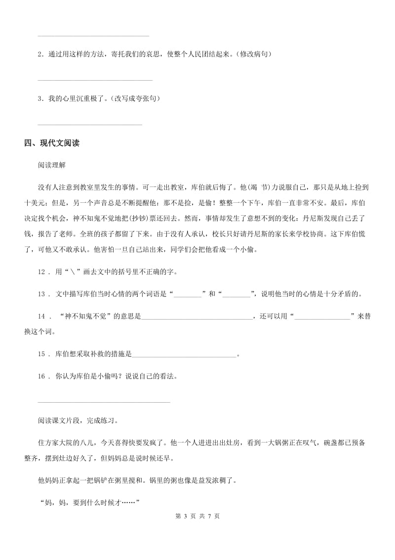 2020年部编版六年级下册期末复习语文试卷（二）C卷_第3页