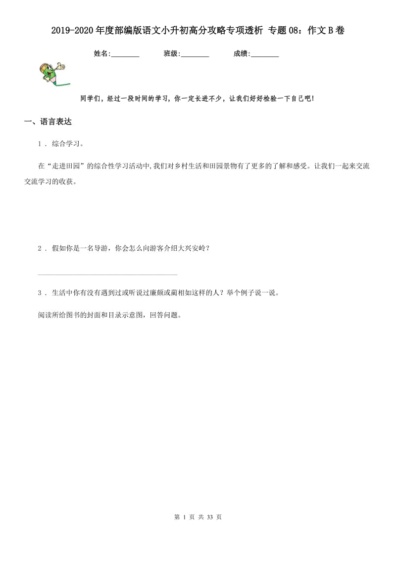 2019-2020年度部编版语文小升初高分攻略专项透析 专题08：作文B卷_第1页