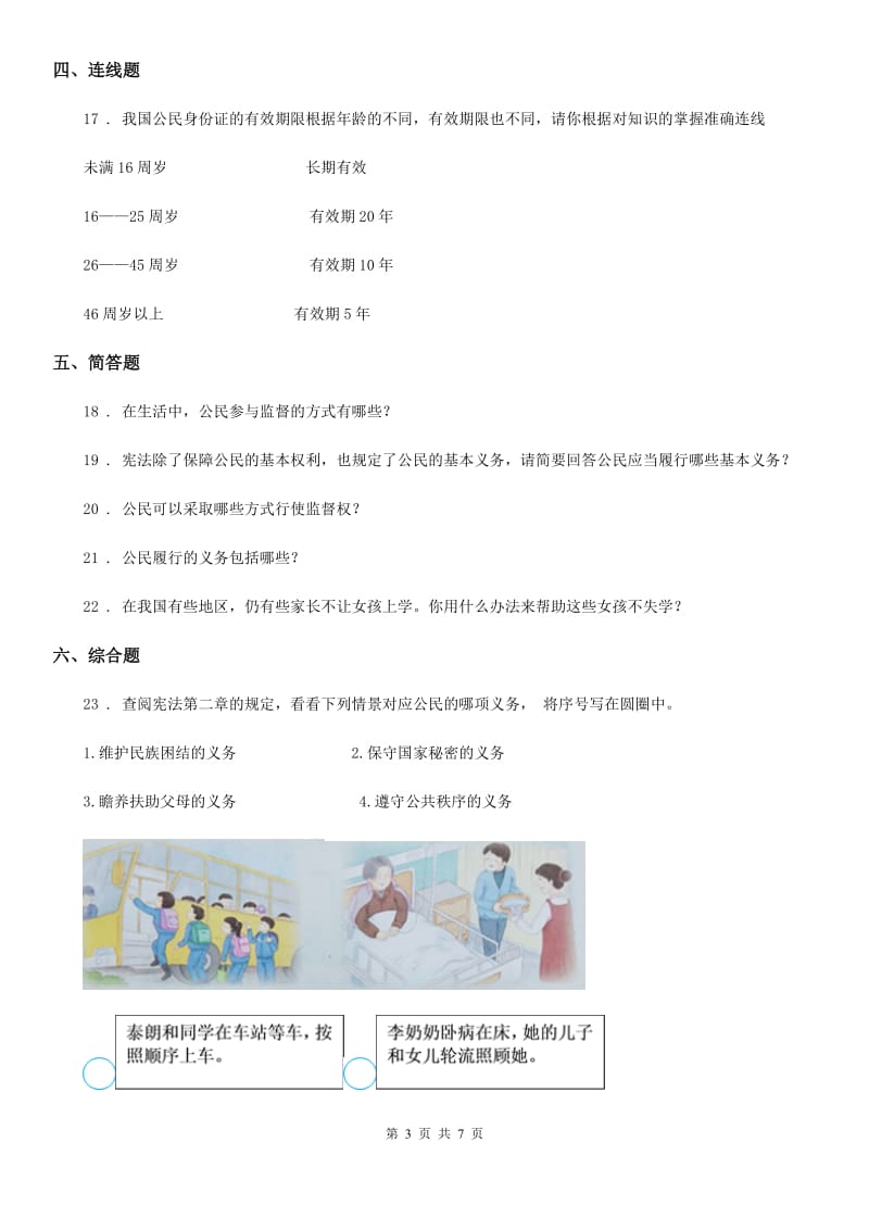 2019年部编版道德与法治六年级上册第二单元 4 公民的基本权利和义务（II）卷_第3页