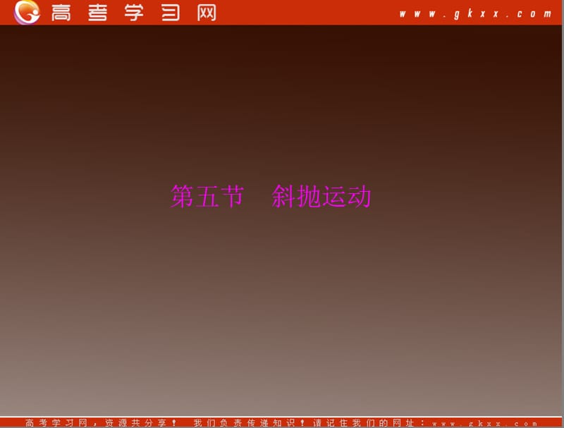 高考物理一轮复习知识点总结课件：第一章第五节 斜抛运动_第2页