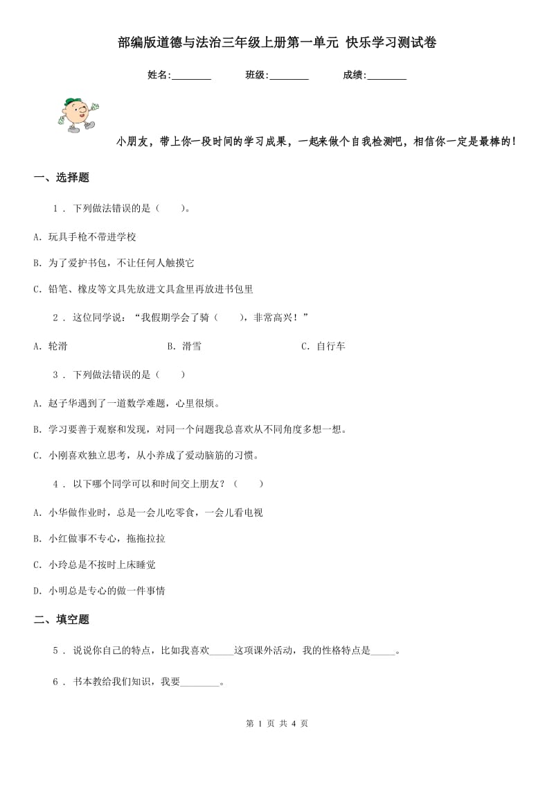 部编版 道德与法治三年级上册第一单元 快乐学习测试卷_第1页