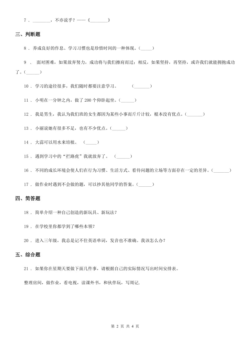 部编版 道德与法治三年级上册第一单元 快乐学习测试卷_第2页