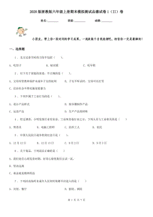 2020版浙教版六年級上冊期末模擬測試品德試卷1（II）卷