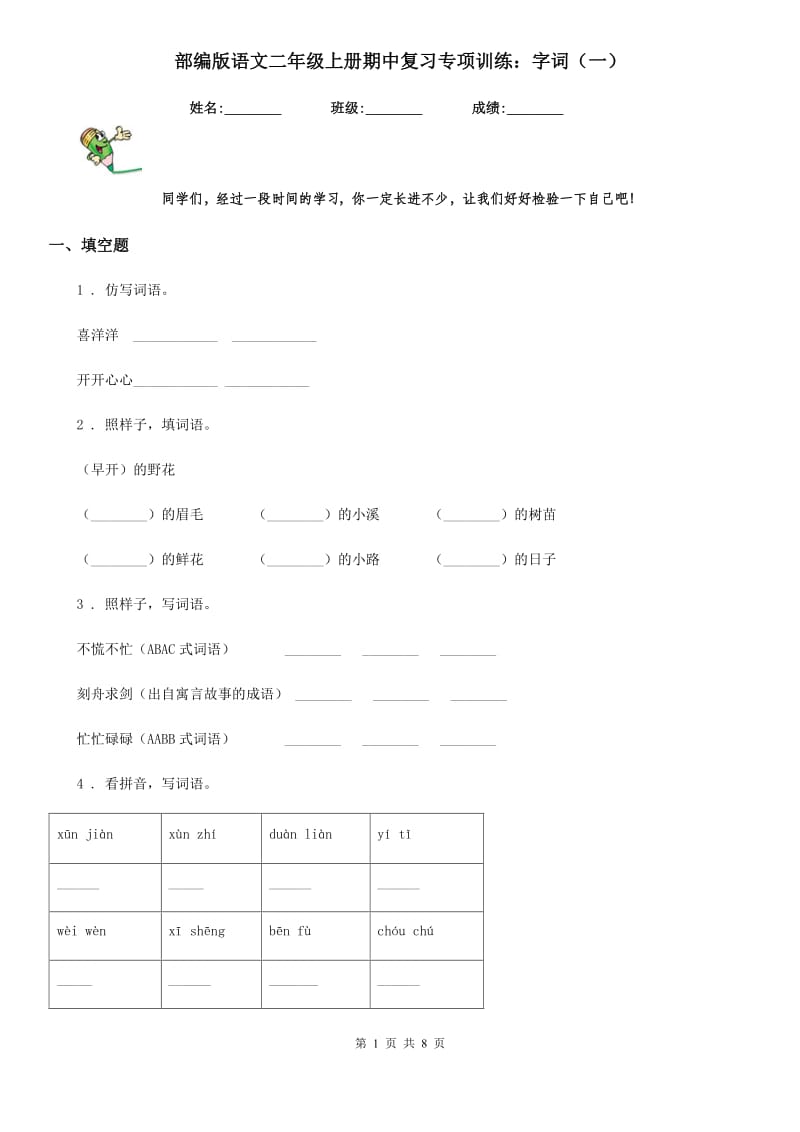 部编版语文二年级上册期中复习专项训练：字词（一）_第1页