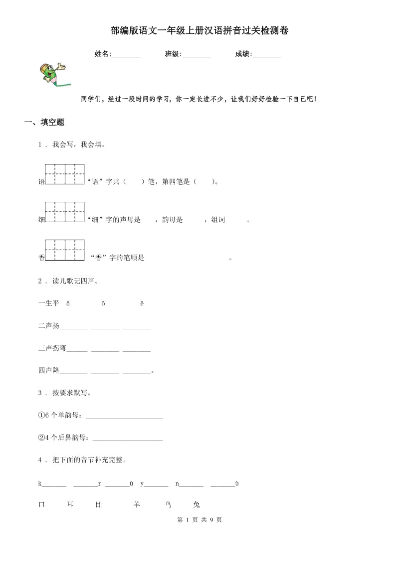 部编版语文一年级上册汉语拼音过关检测卷_第1页