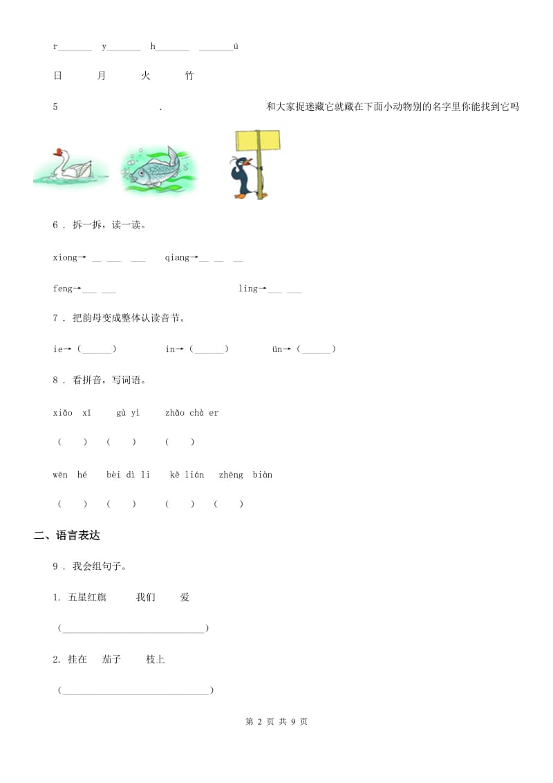 部编版语文一年级上册汉语拼音过关检测卷_第2页