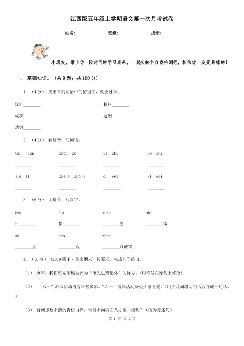 江西版五年级上学期语文第一次月考试卷_第1页
