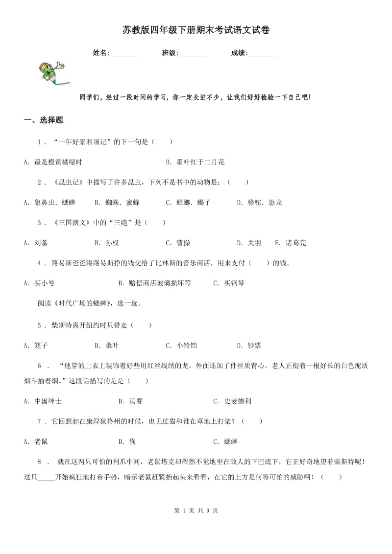 苏教版四年级下册期末考试语文试卷_第1页