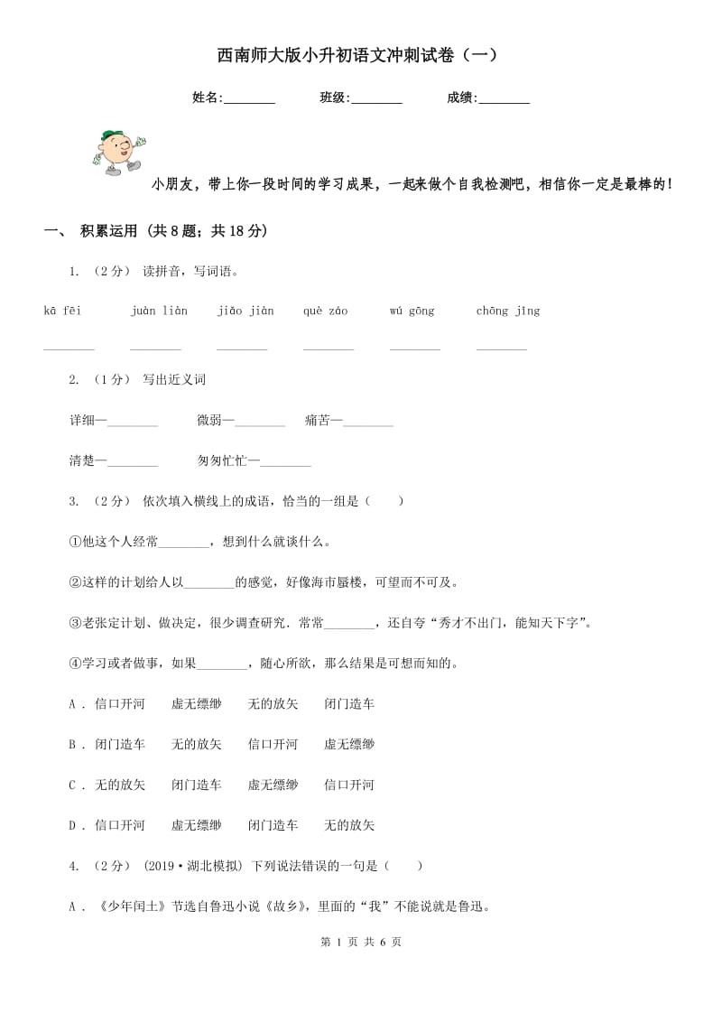 西南师大版小升初语文冲刺试卷（一）_第1页