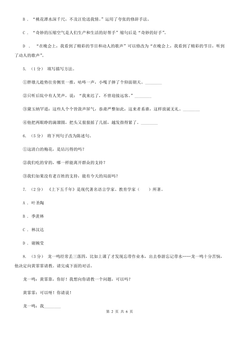 西南师大版小升初语文冲刺试卷（一）_第2页