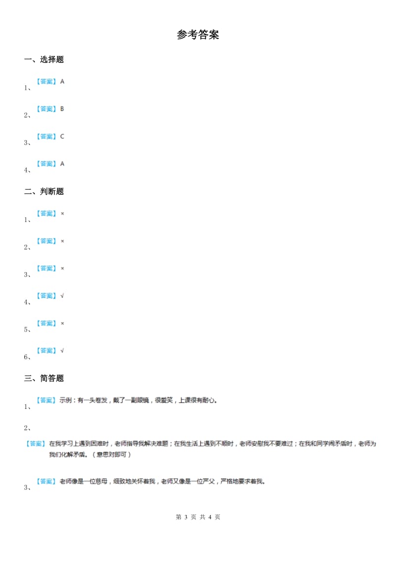 部编版道德与法治三年级上册5 走进我们的老师练习卷_第3页