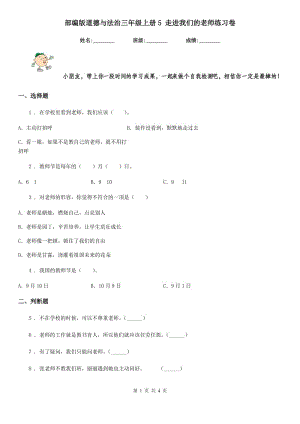 部編版道德與法治三年級(jí)上冊(cè)5 走進(jìn)我們的老師練習(xí)卷