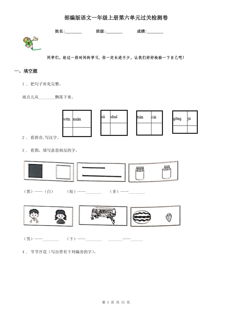 部编版语文一年级上册第六单元过关检测卷_第1页