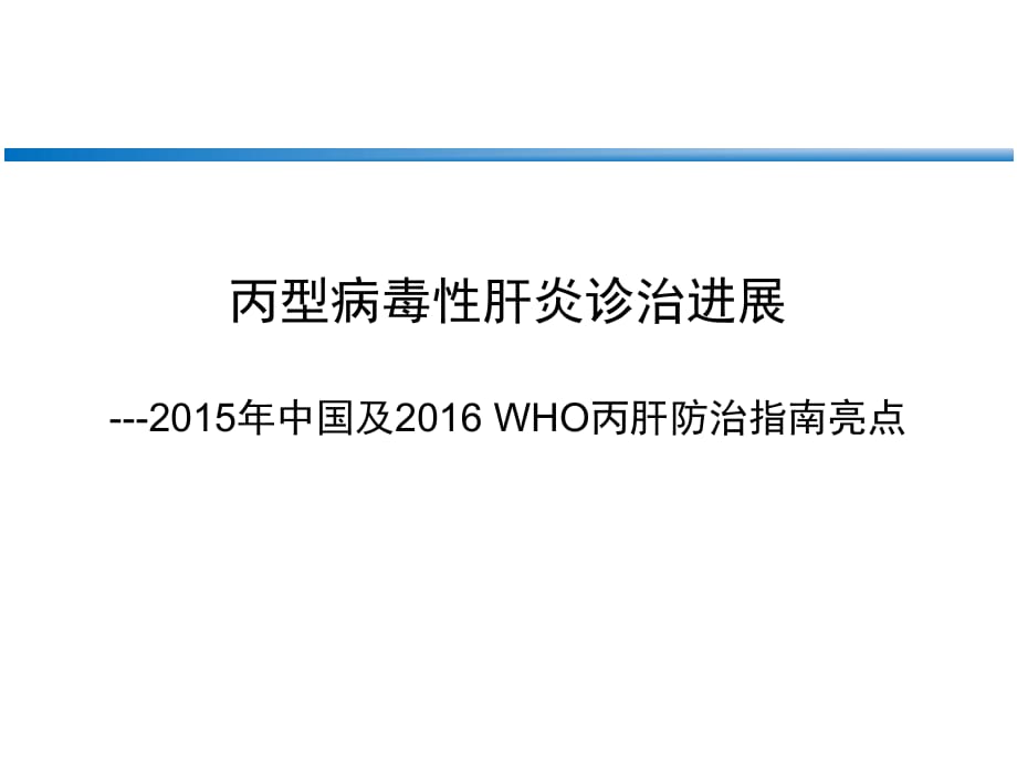 2015年中国丙肝防治指南更新亮点3ppt课件_第1页