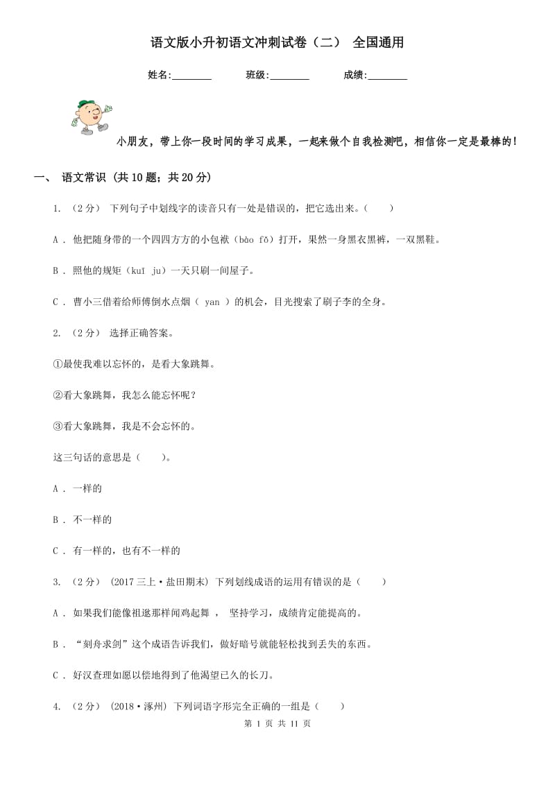 语文版小升初语文冲刺试卷（二） 全国通用_第1页