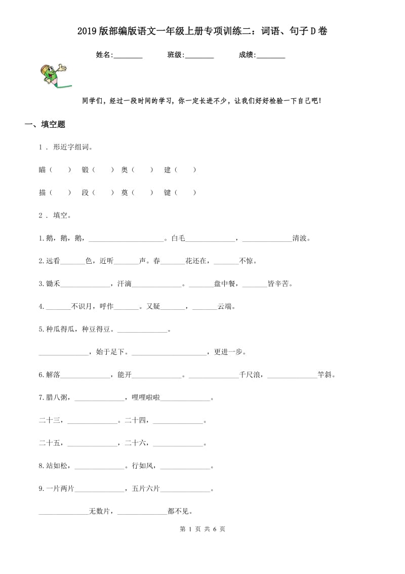 2019版部编版语文一年级上册专项训练二：词语、句子D卷_第1页