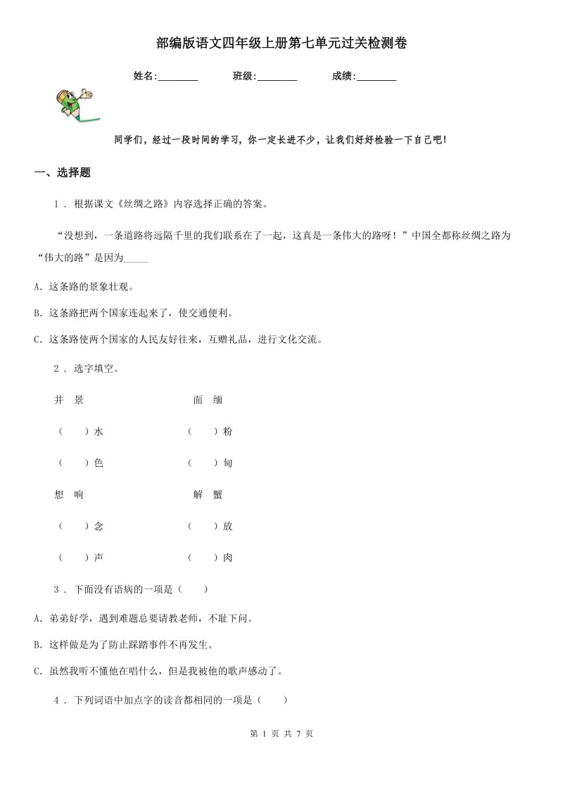 部编版语文四年级上册第七单元过关检测卷_第1页