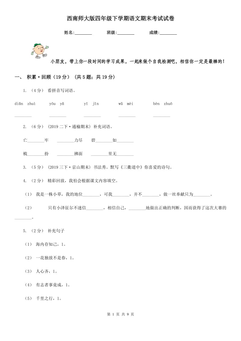 西南师大版四年级下学期语文期末考试试卷_第1页