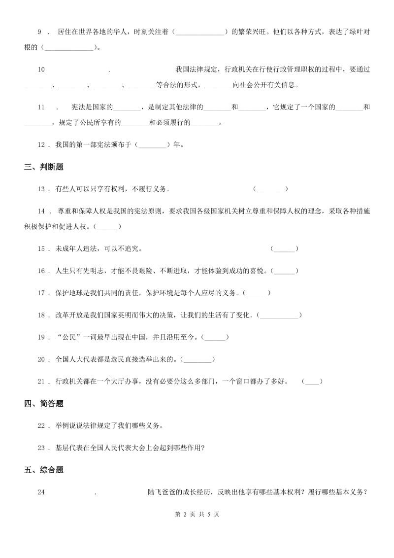 2020年部编版道德与法治六年级上册第二单元 我们是公民 单元测试卷D卷新版_第2页