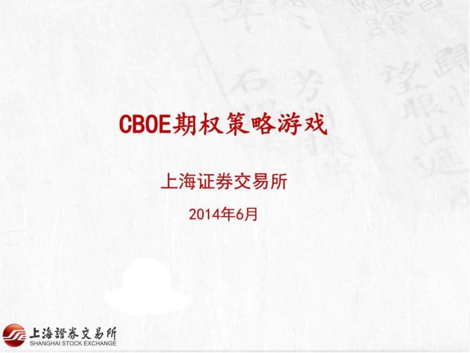 CBOE期权策略游戏_第1页