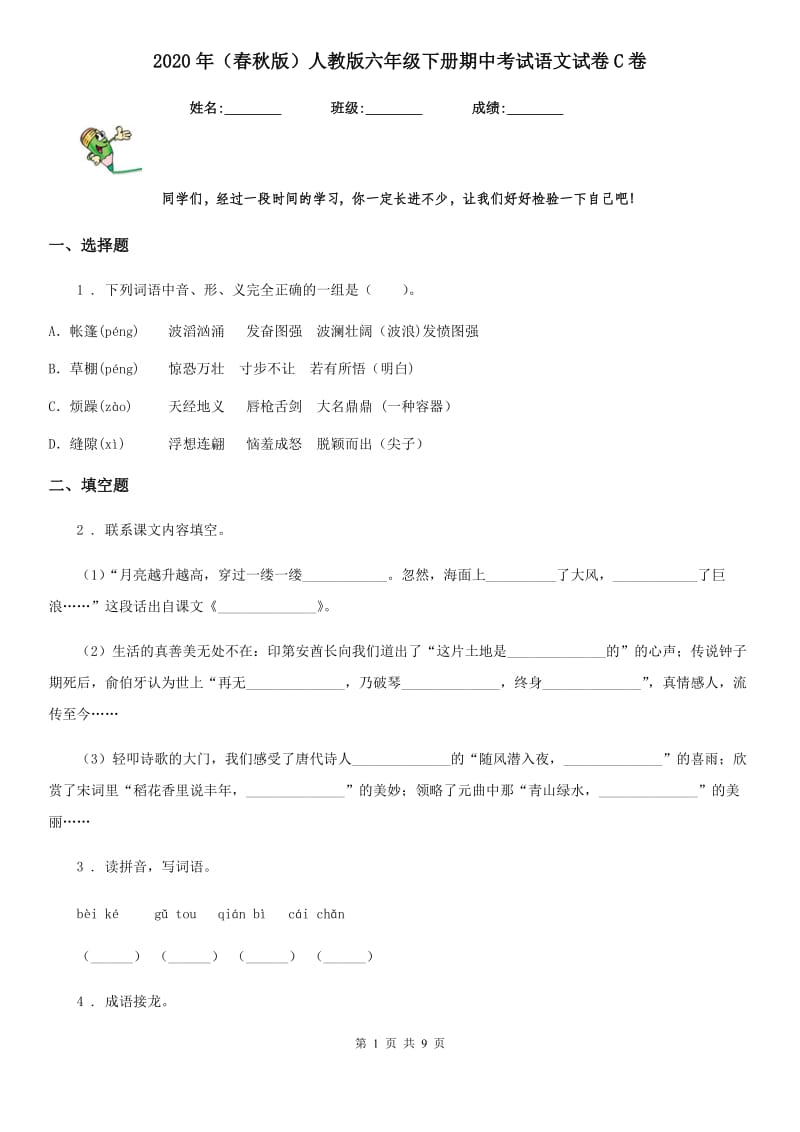 2020年（春秋版）人教版六年级下册期中考试语文试卷C卷_第1页