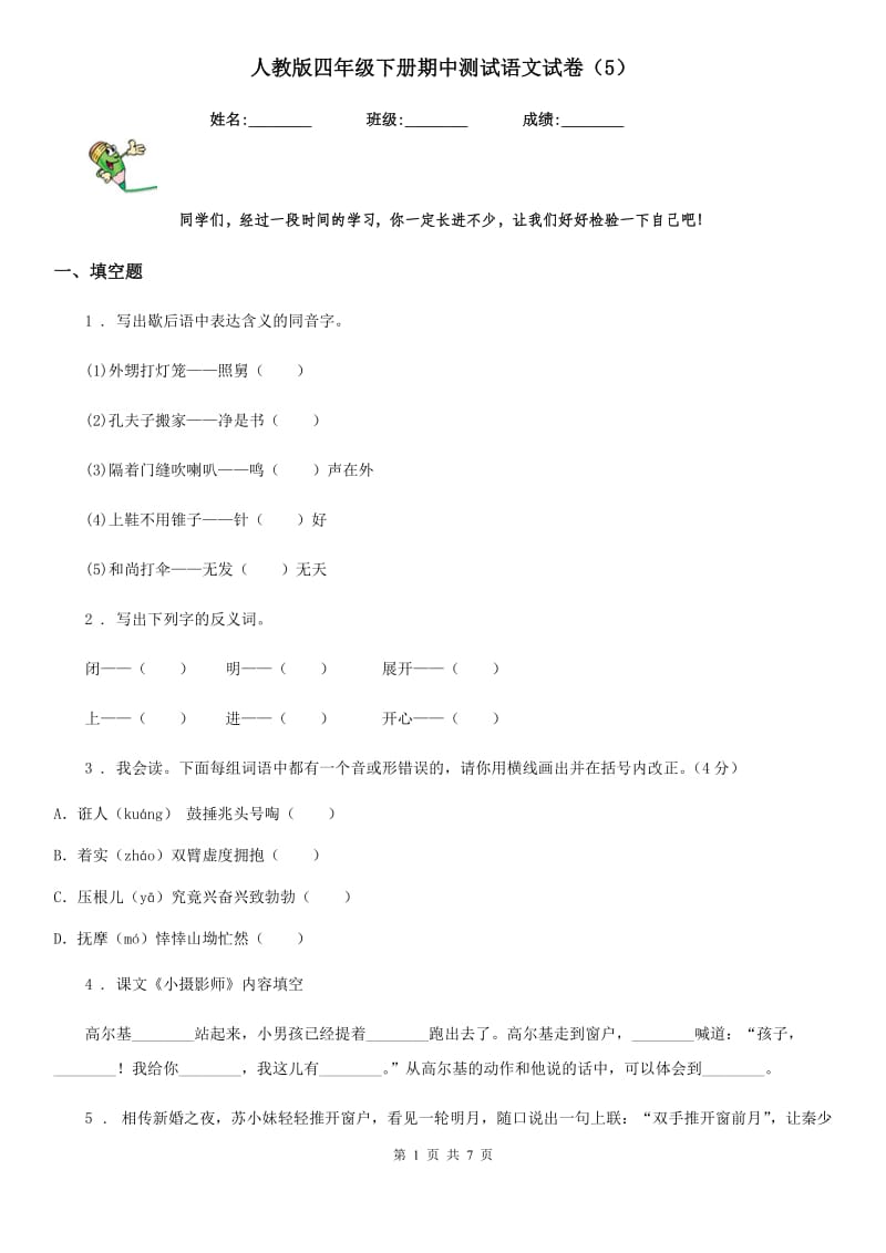 人教版四年级下册期中测试语文试卷（5）_第1页