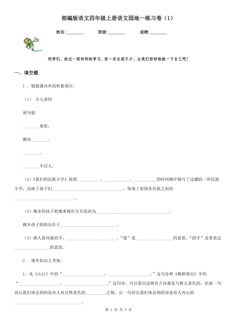 部编版语文四年级上册语文园地一练习卷（1）_第1页