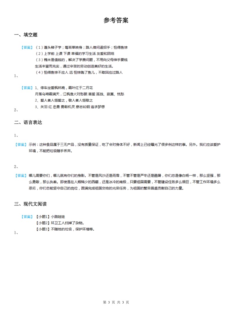 部编版语文四年级上册语文园地一练习卷（1）_第3页