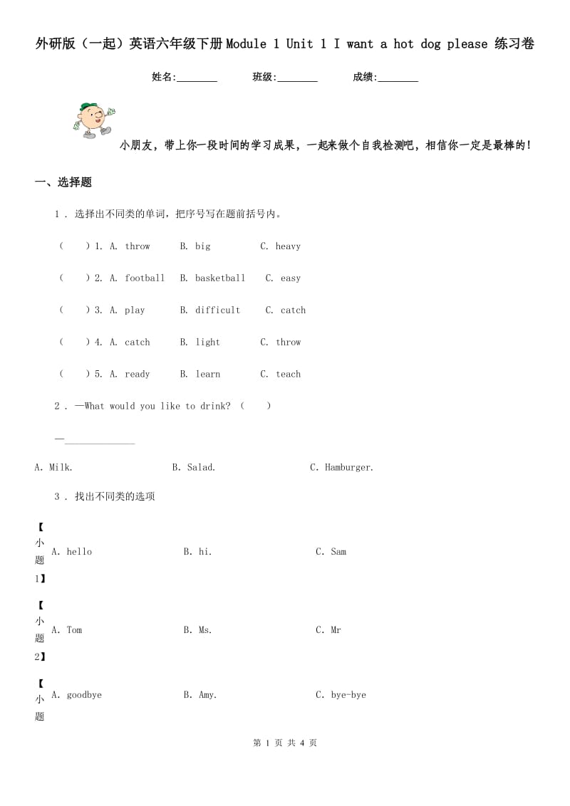 外研版(一起)英语六年级下册Module 1 Unit 1 I want a hot dog please 练习卷_第1页