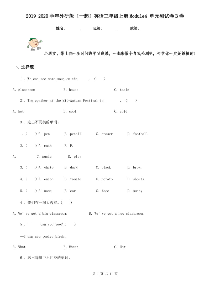 2019-2020学年外研版（一起）英语三年级上册Module4 单元测试卷B卷_第1页