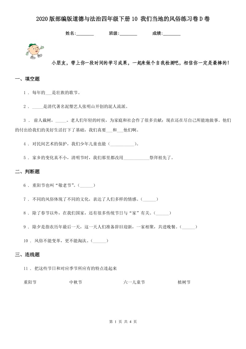 2020版部编版道德与法治四年级下册10 我们当地的风俗练习卷D卷_第1页