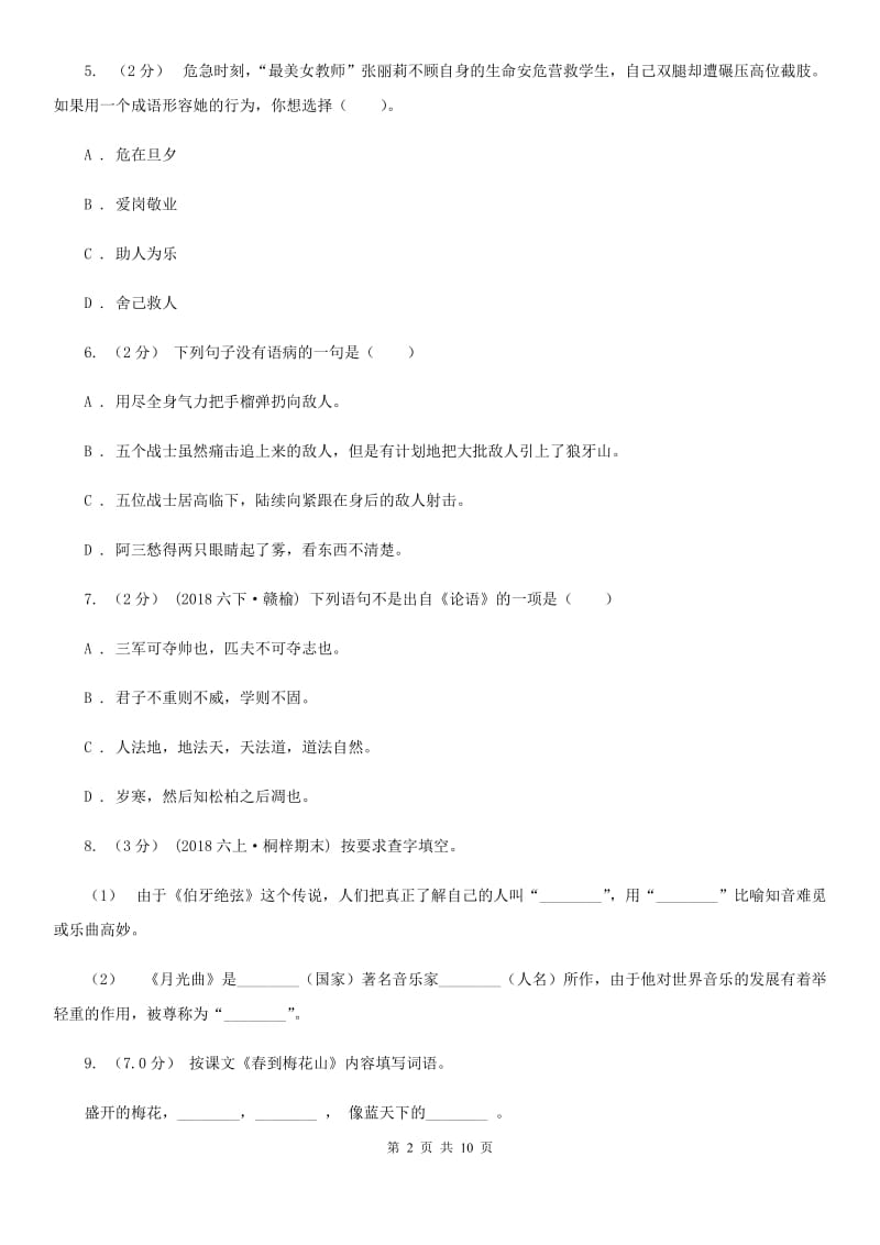 北师大版六年级上学期语文期末统考卷（I）卷_第2页