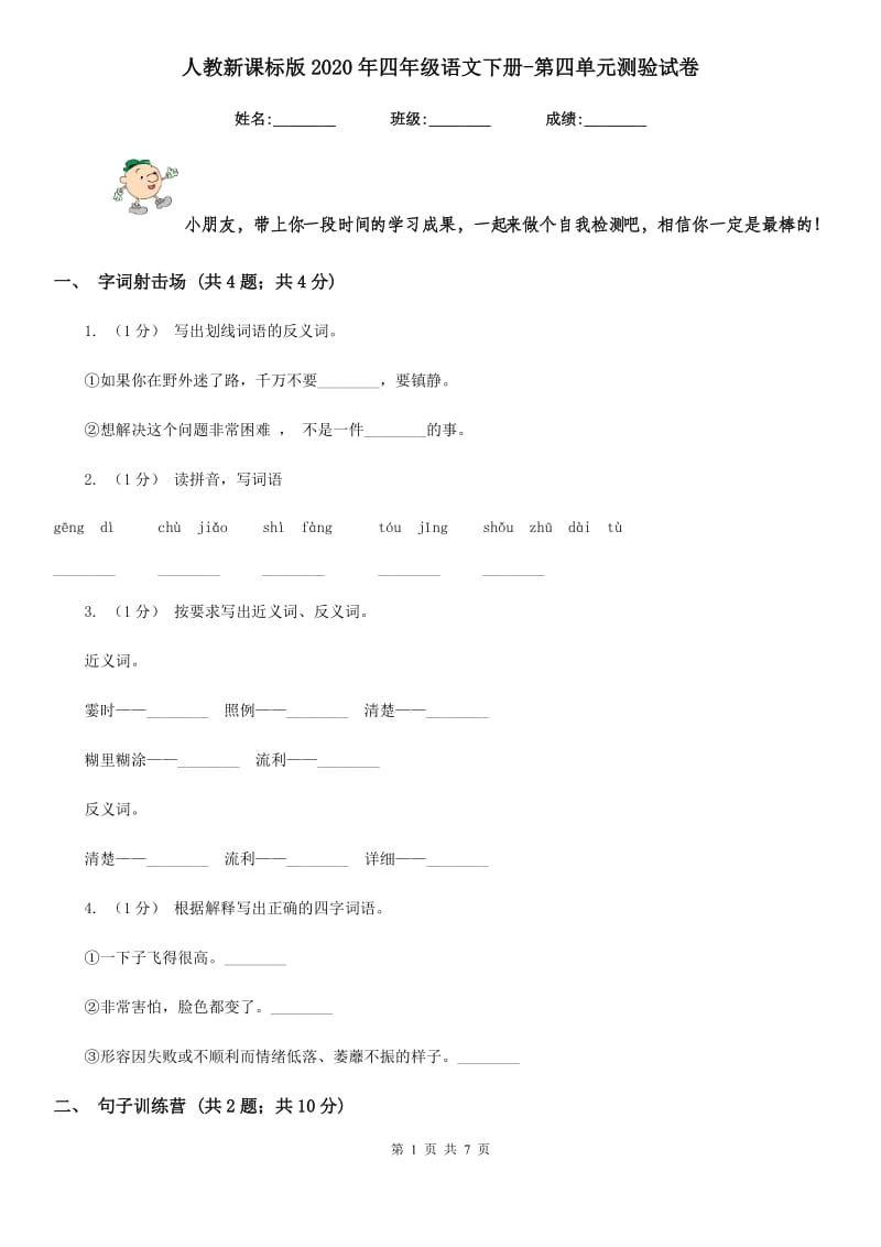 人教新课标版2020年四年级语文下册-第四单元测验试卷_第1页