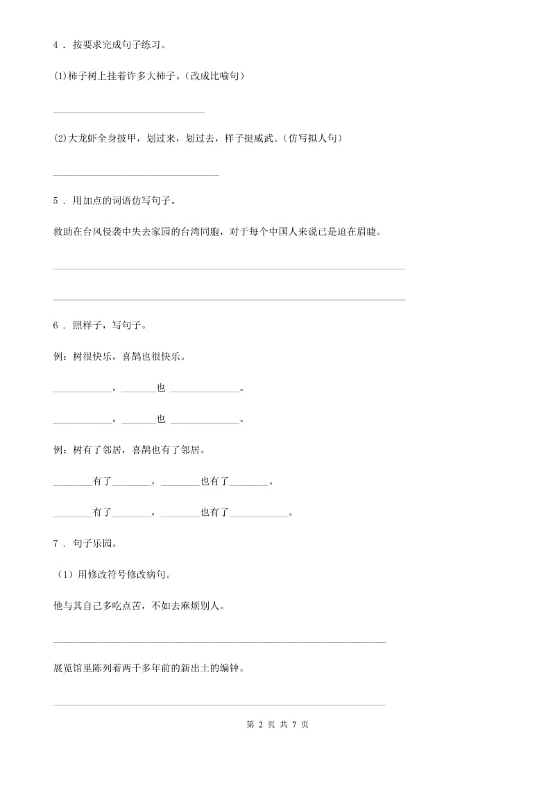 2020年部编版语文四年级上册专项训练：句子A卷_第2页