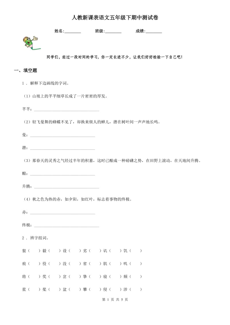 人教新课表语文五年级下期中测试卷_第1页