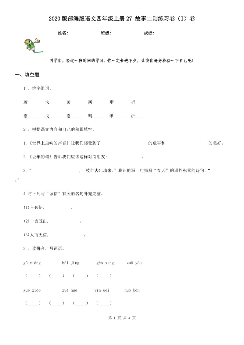 2020版部编版语文四年级上册27 故事二则练习卷（I）卷_第1页