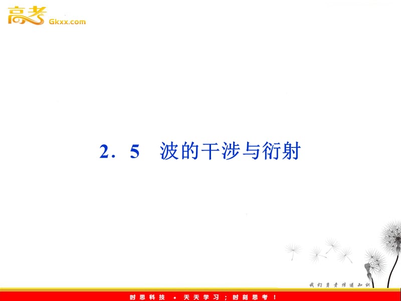 沪科物理选修3-4 第2章2.5《波的干涉与衍射》_第2页