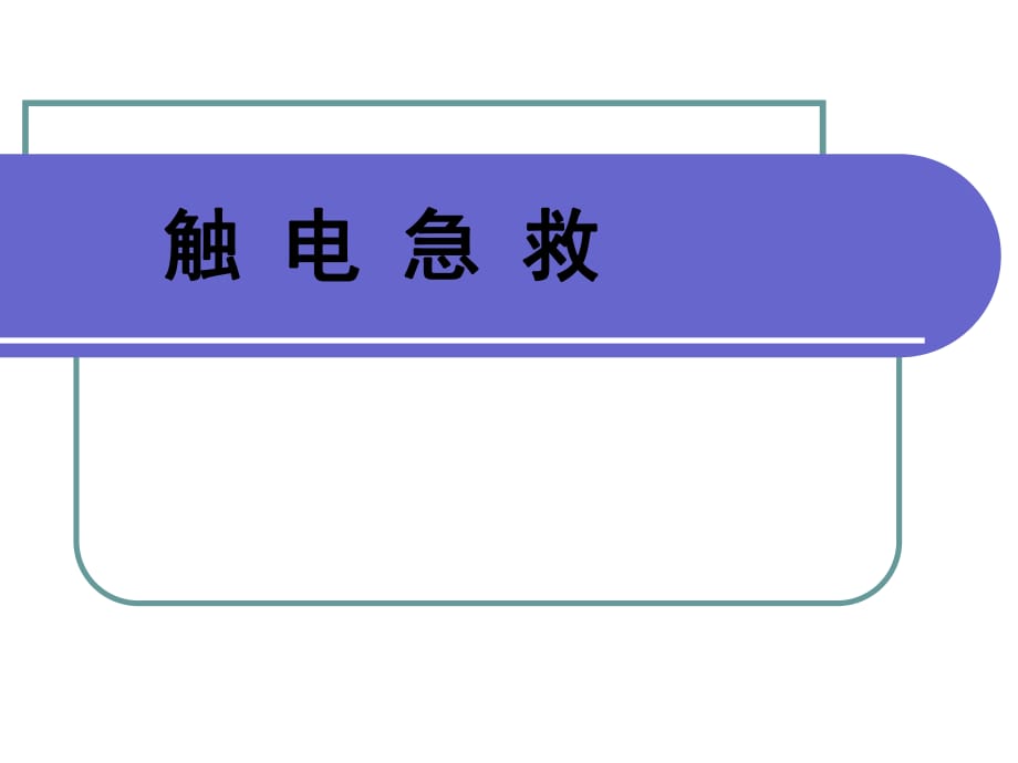 《觸電急救》課件_第1頁